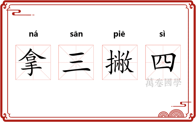 拿三撇四