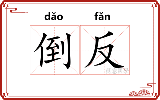 倒反 倒反