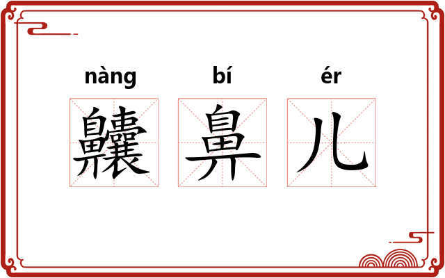 齉鼻儿