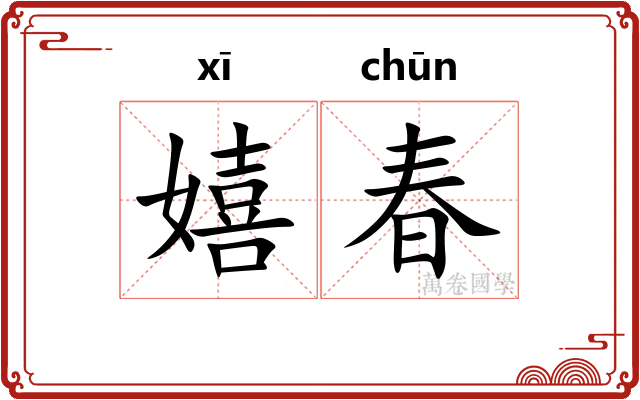 嬉春