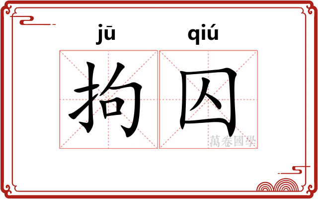 拘囚