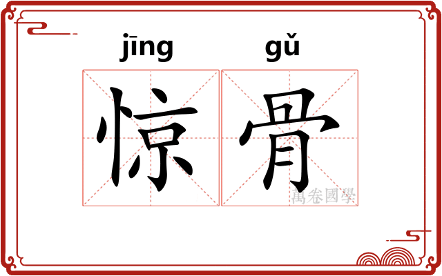 惊骨 惊骨