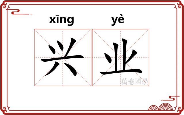 兴业 兴业