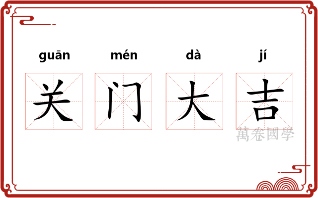 关门大吉