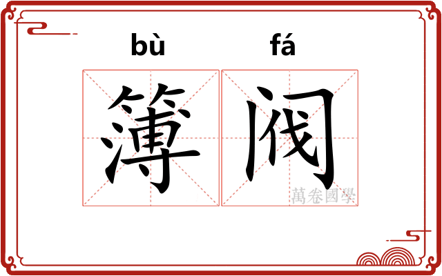 簿阀