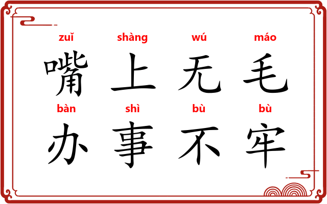 嘴上无毛,办事不牢 嘴上无毛,办事不牢
