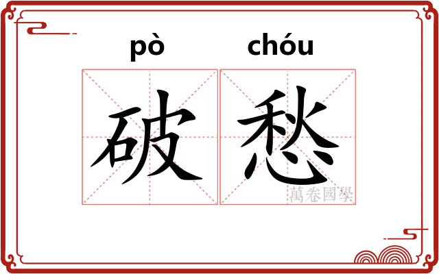 破愁