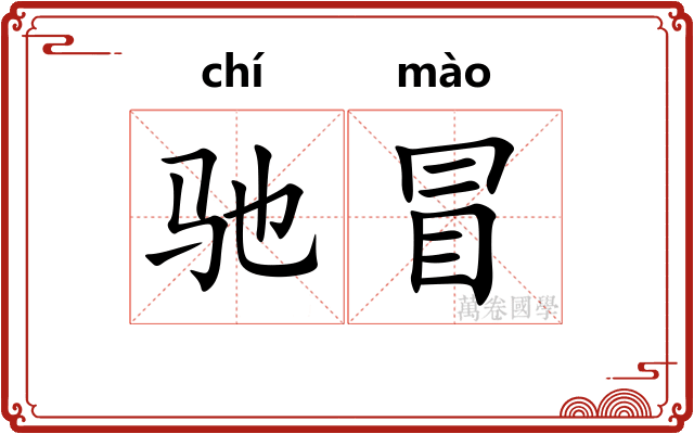 驰冒 驰冒
