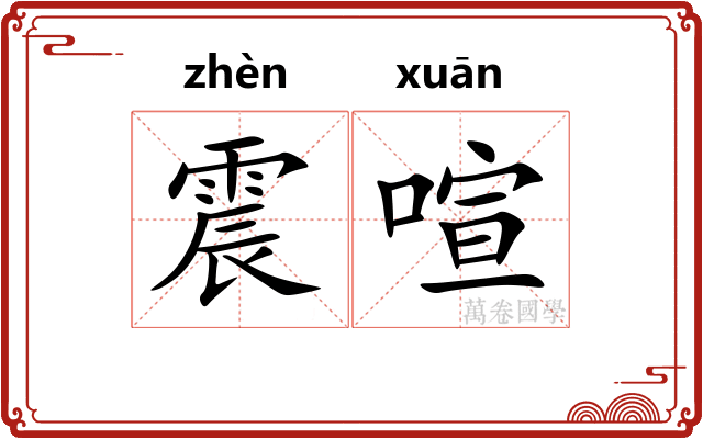 震喧