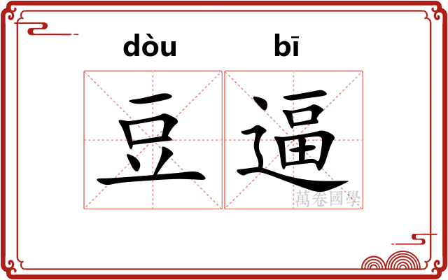豆逼