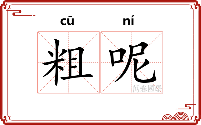 粗呢