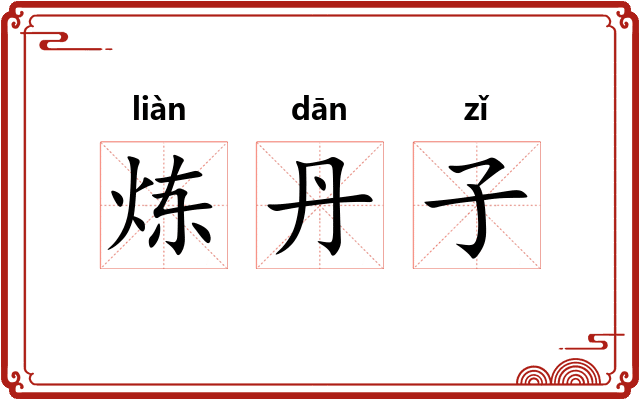 炼丹子 炼丹子