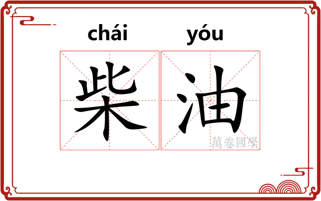 柴油