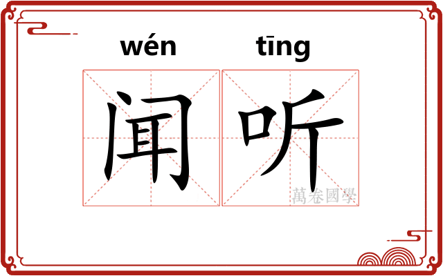闻听