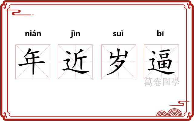 年近岁逼 年近岁逼