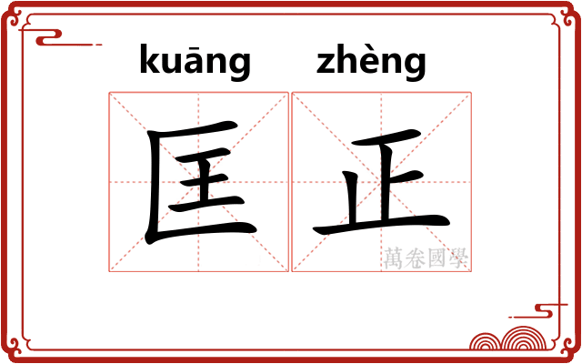 匡正