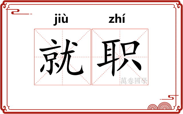 就职