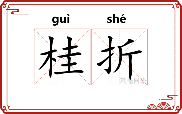 桂折