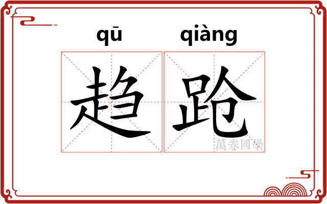趋跄