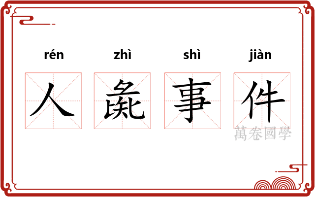 人彘事件