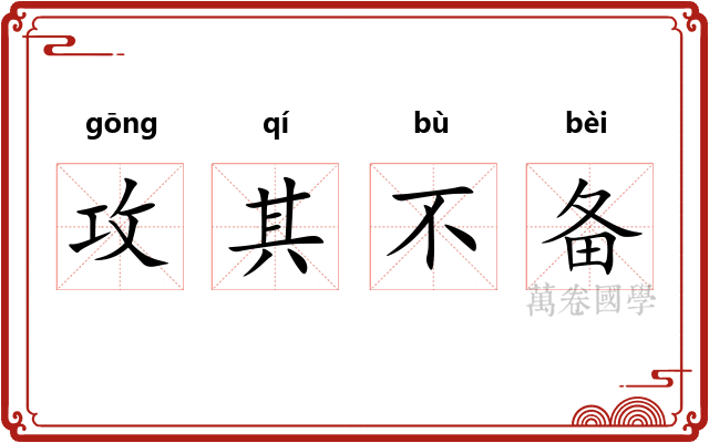攻其不备