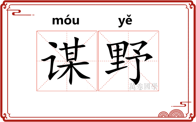 谋野