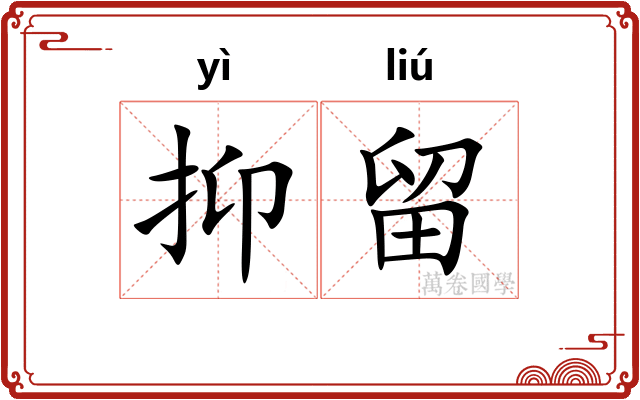 抑留
