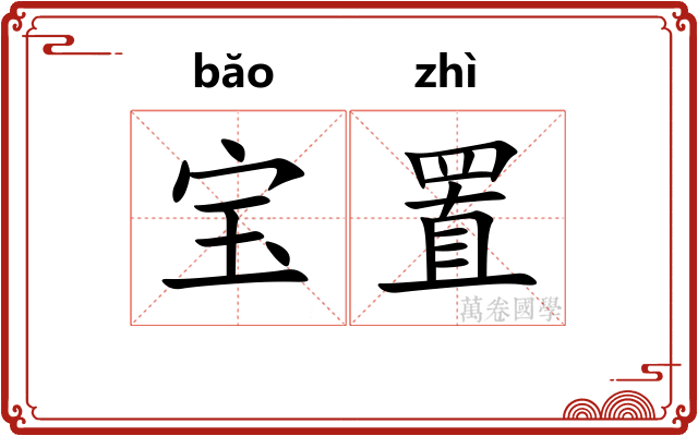 宝置