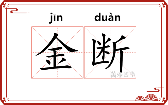 金断