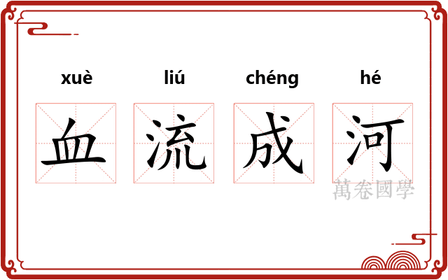 血流成河