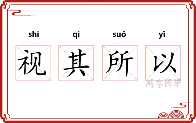 视其所以