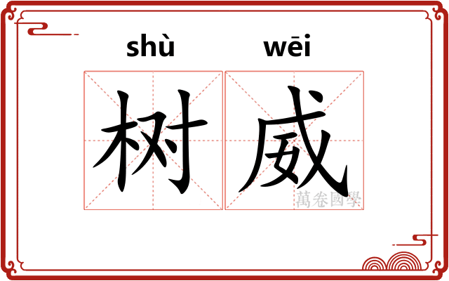 树威