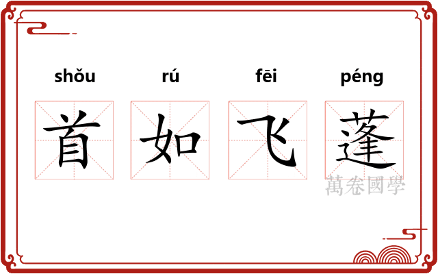 首如飞蓬