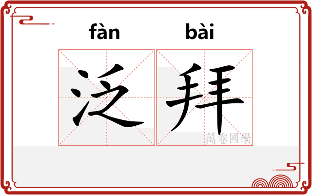 泛拜