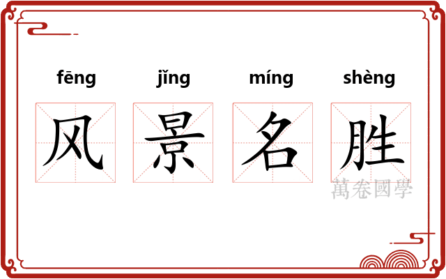 风景名胜