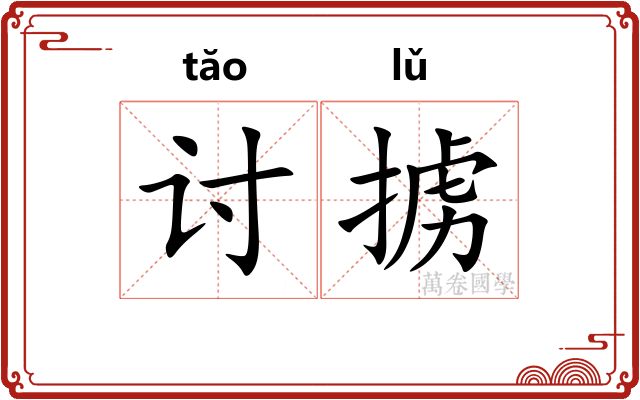讨掳
