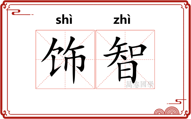 饰智