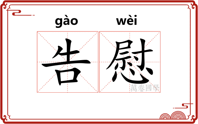 告慰