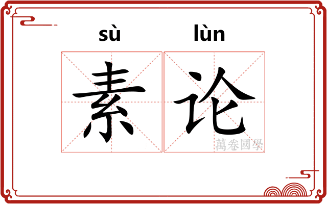 素论