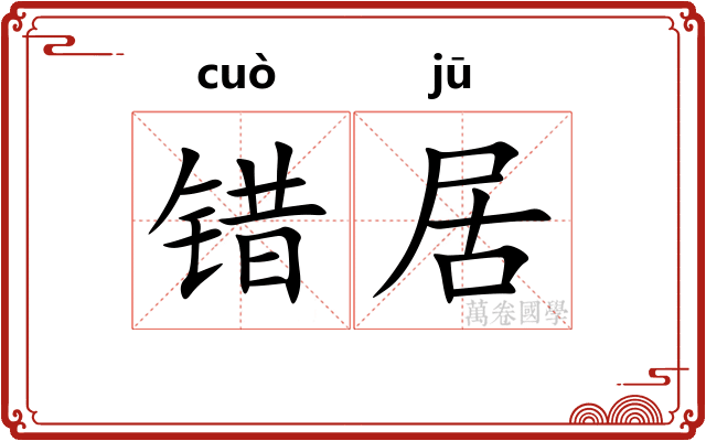 错居
