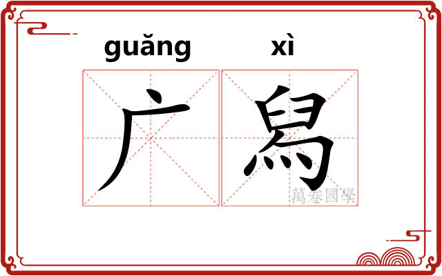 广舄