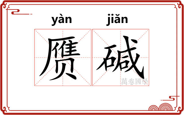 赝碱