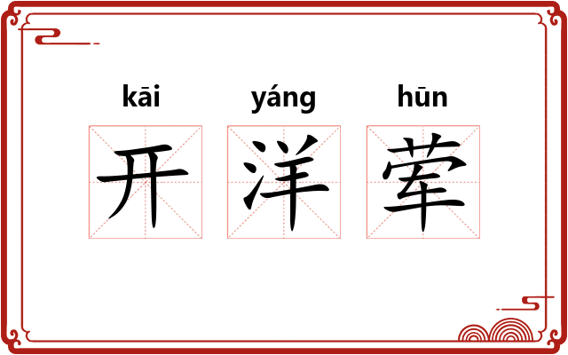 开洋荤