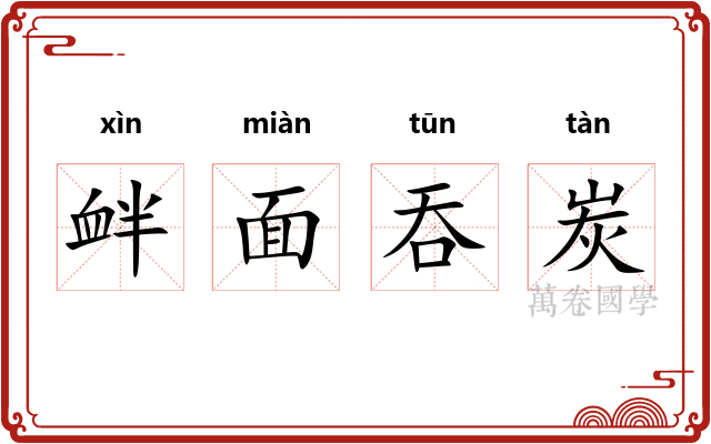 衅面吞炭