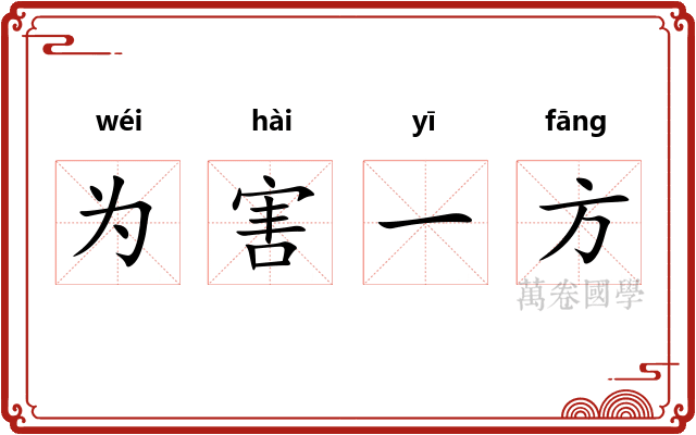 为害一方