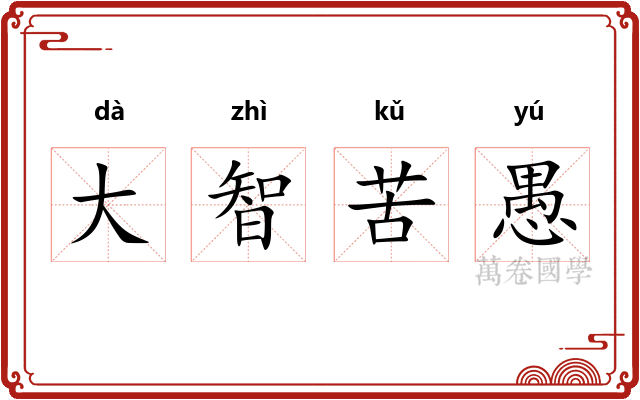 大智苦愚