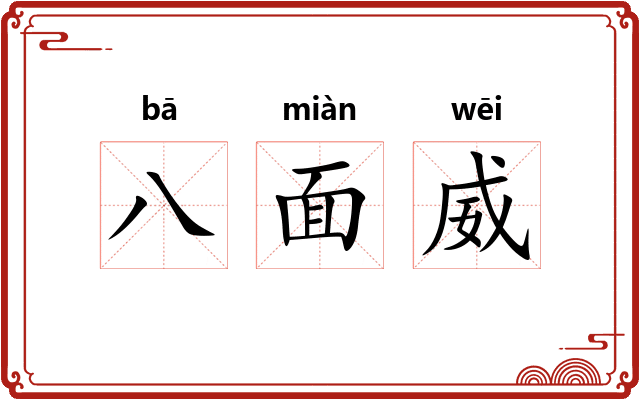 八面威