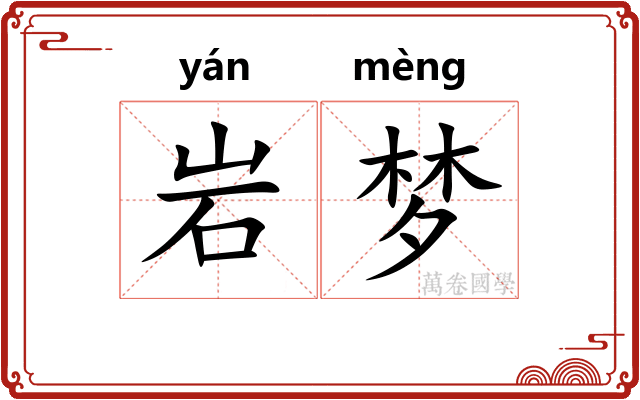 岩梦 岩梦
