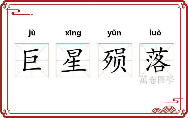 巨星殒落