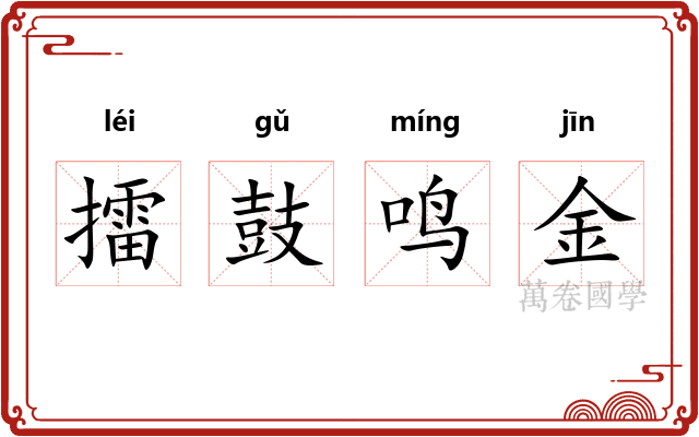 擂鼓鸣金